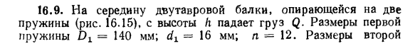 Задача 16.9. На середину двутавровой балки, опирающейся 
