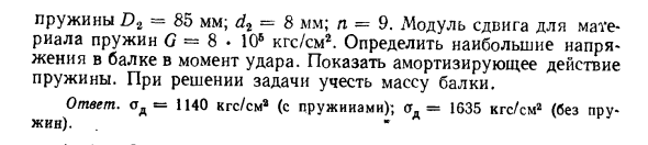 Задача 16.9. На середину двутавровой балки, опирающейся
