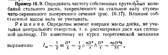 Задача 16.9. Определить частоту собственных крутильных 
