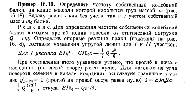 Задача 16.10. Определить частоту собственных колебаний балки
