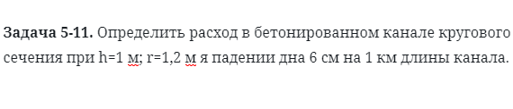 Задача 5-11. Определить расход в бетонированном канале