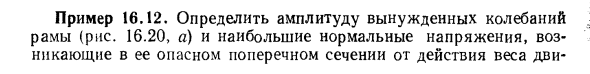 Задача 16.12. Определить амплитуду вынужденных
