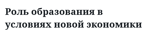 Роль образования в условиях новой экономики 