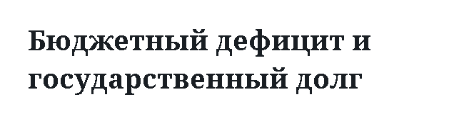 Бюджетный дефицит и государственный долг 