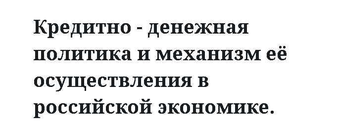 Кредитно - денежная политика и механизм её осуществления в российской экономике.