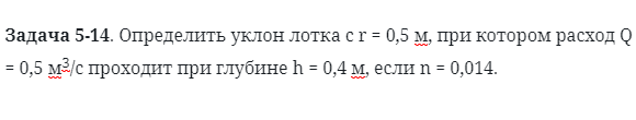Задача 5-14. Определить уклон лотка с r = 0,5 м