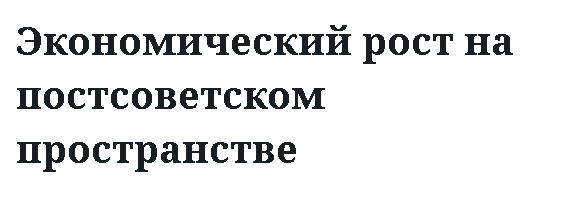 Экономический рост на постсоветском пространстве 