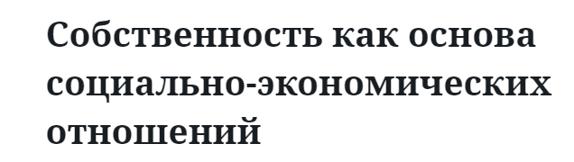 Собственность как основа социально-экономических отношений