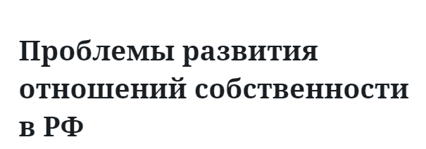 Проблемы развития отношений собственности в РФ