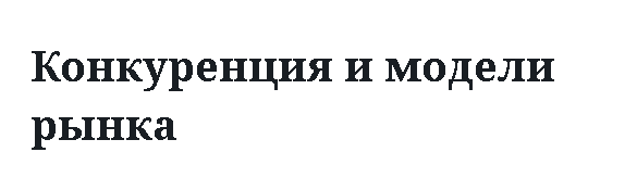 Конкуренция и модели рынка 