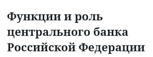 Функции и роль центрального банка Российской Федерации