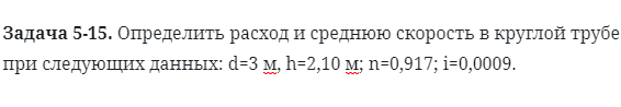 Задача 5-15. Определить расход и среднюю скорость