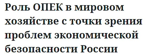 Роль ОПЕК в мировом хозяйстве с точки зрения проблем экономической безопасности России  