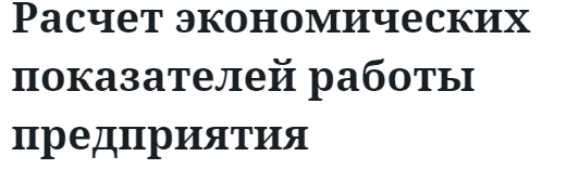 Расчет экономических показателей работы предприятия