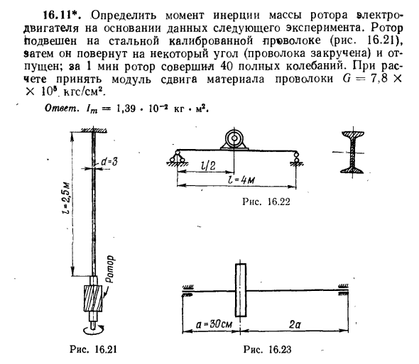 Задача 16.11. Определить момент инерции массы
