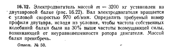 Задача 16.12. Электродвигатель массой m = 3200 кг установлен
