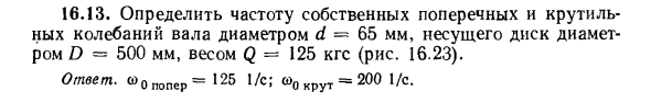 Задача 16.13. Определить частоту собственных поперечных
