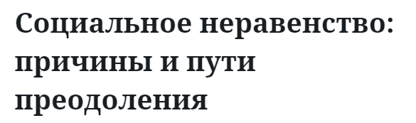 Социальное неравенство: причины и пути преодоления 