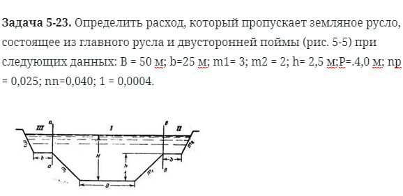 Задача 5-23. Определить расход, который пропускает