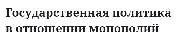 Государственная политика в отношении монополий  