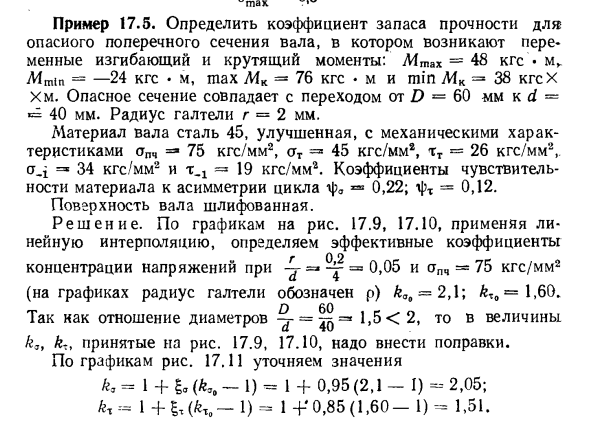 Задача 17.5. Определить коэффициент запаса прочности
