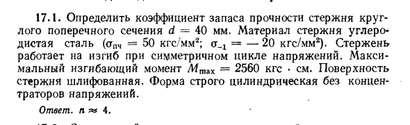 Задача 17.1. Определить коэффициент запаса прочности
