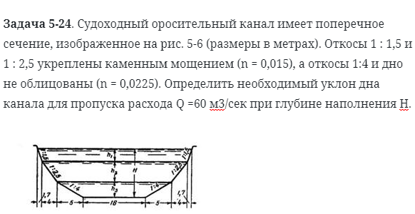 Задача 5-24. Судоходный оросительный канал