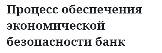 Процесс обеспечения экономической безопасности банк 