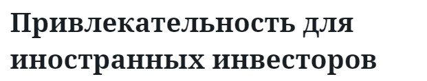 Привлекательность для иностранных инвесторов  