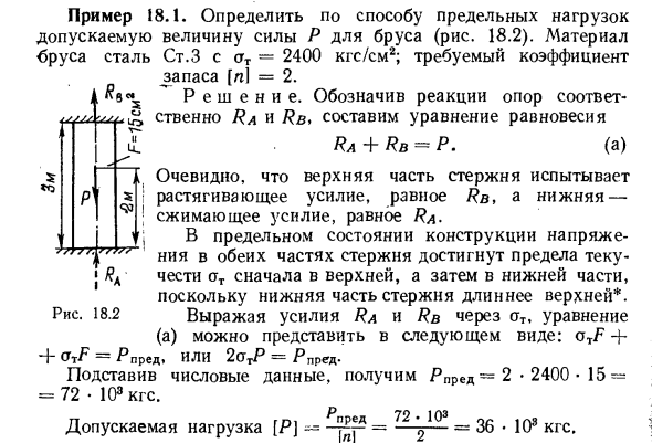 Задача 18.1. Определить по способу предельных нагрузок
