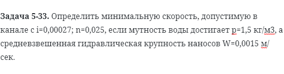 Задача 5-33. Определить минимальную скорость