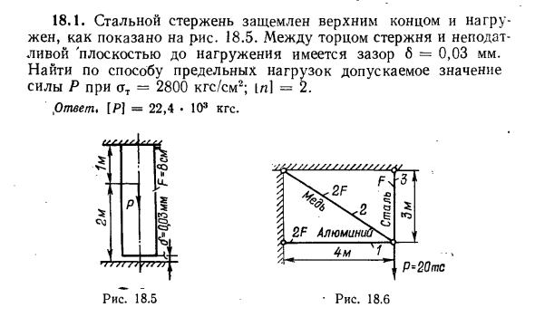 Задача 18.1. Стальной стержень защемлен верхним концом
