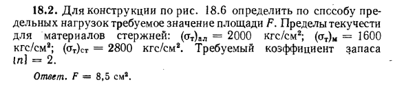 Задача 18.2. Для конструкции по рис. 18.6 определить по способу
