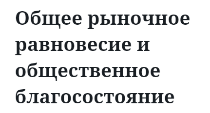 Общее рыночное равновесие и общественное благосостояние  