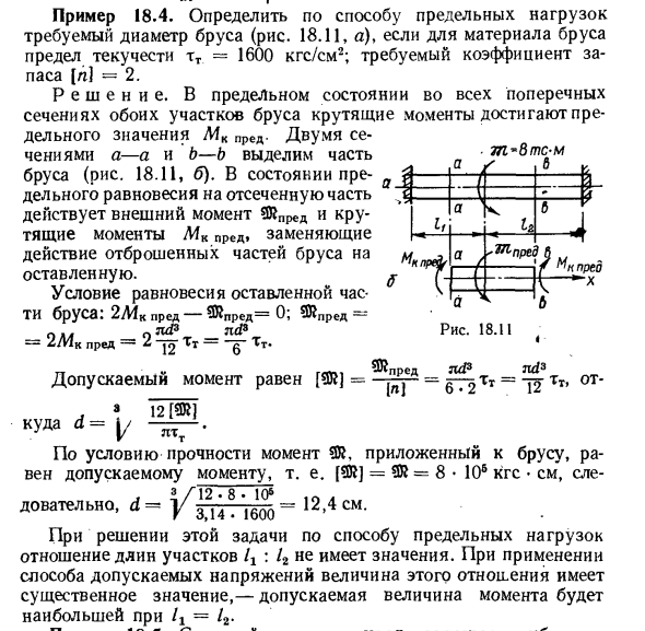 Задача 18.4. Определить по способу предельных нагрузок

