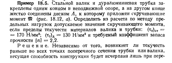 Задача 18.5. Стальной валик и дуралюминиевая трубка
