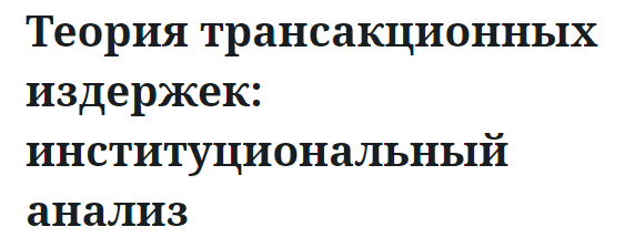 Теория трансакционных издержек: институциональный анализ