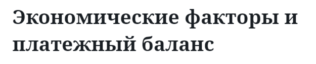 Экономические факторы и платежный баланс  