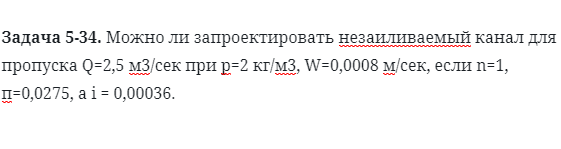 Задача 5-34. Можно ли запроектировать незаиливаемый