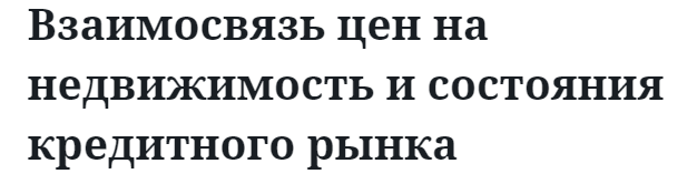 Взаимосвязь цен на недвижимость и состояния кредитного рынка 