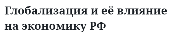 Глобализация и её влияние на экономику РФ  