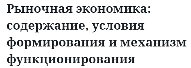 Рыночная экономика: содержание, условия формирования и механизм функционирования