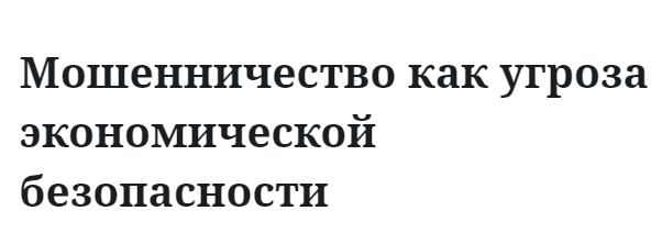 Мошенничество как угроза экономической безопасности  