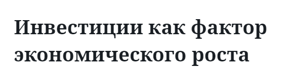 Инвестиции как фактор экономического роста  