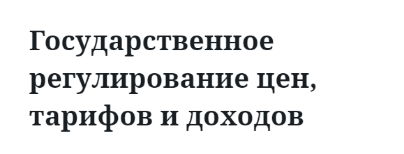 Государственное регулирование цен, тарифов и доходов  