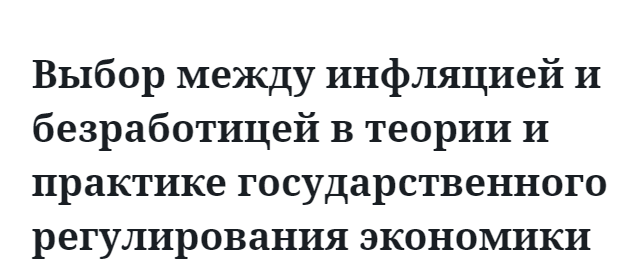 Выбор между инфляцией и безработицей в теории и практике государственного регулирования экономики 