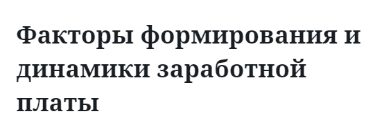 Факторы формирования и динамики заработной платы