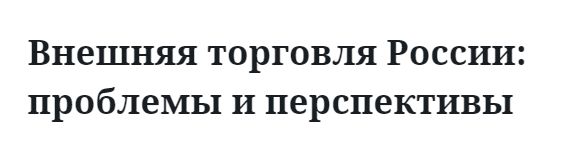 Внешняя торговля России: проблемы и перспективы  