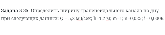 Задача 5-35. Определить ширину трапецеидального