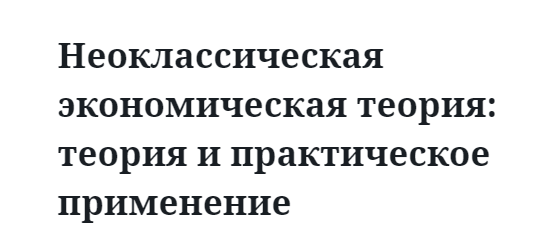 Неоклассическая экономическая теория: теория и практическое применение